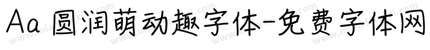 Aa 圆润萌动趣字体字体转换